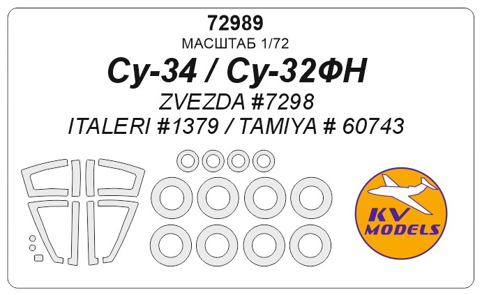 72989 KV Models Набор масок для Су-34 /Су-32ФН (Звезда 7298 / ITALERI 1379 / TAMIYA  6074) 1/72