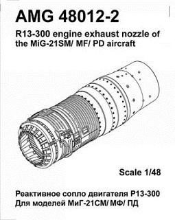 AMG48012-2 Amigo Models МиГ-21СМ/ СМТ/ МФ, МиГ-21ПД,  реактивное сопло двигателя Р13Ф-300 1/48