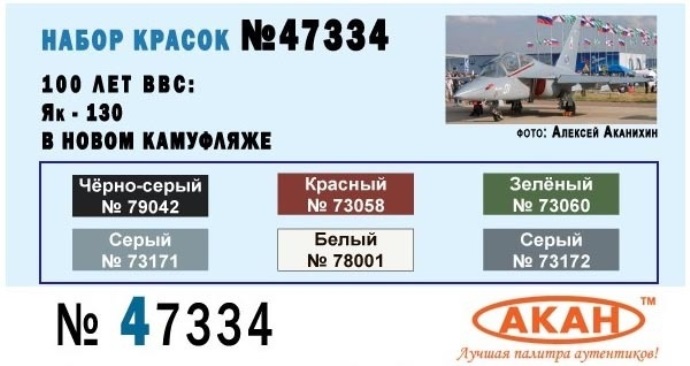 47334 Акан Набор акриловых красок для Як-130 новый камуфляж (6 красок)