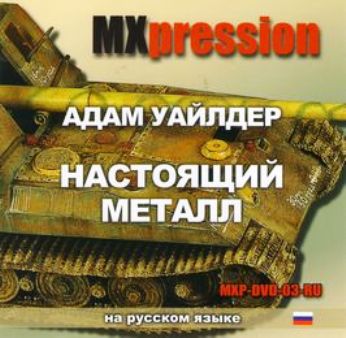 MXP-DVD-03-RU ADAM WILDER Настоящий металл (DVD5, MP4, 99 мин на русском языке)