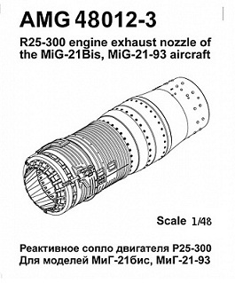 AMG48012-3 Amigo Models МиГ-21БИС/МиГ-21-93 Реактивное сопло двигателя Р25-300 1/48