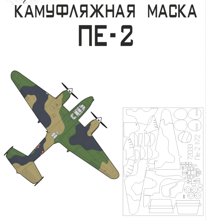 72033 SX-Art Камуфляжная маска Пе-2 (Звезда) + маски на фонарь и колеса 1/72