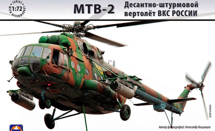 72037 ARK Models Штурмовой вертолет ВВС России Тип 8МТВ-2 1/72