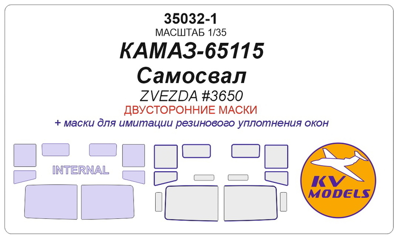 35032-1 KV Models Двусторонние маски для К.А.М.А.З-65115 Самосвал (Звезда) 1/35