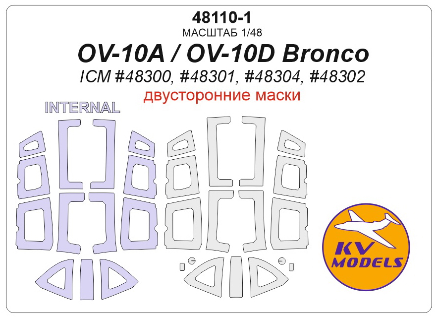48110-1 KV Models Маски двухсторонние OV-10A/OV-10D Bronco (ICM) + маски на диски и колеса 1/48