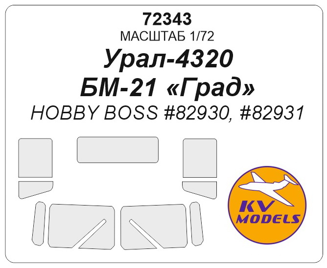 72343 KV Models Набор масок для Урал-4320 БМ-21 "Град" (Hobby Boss) 1/72