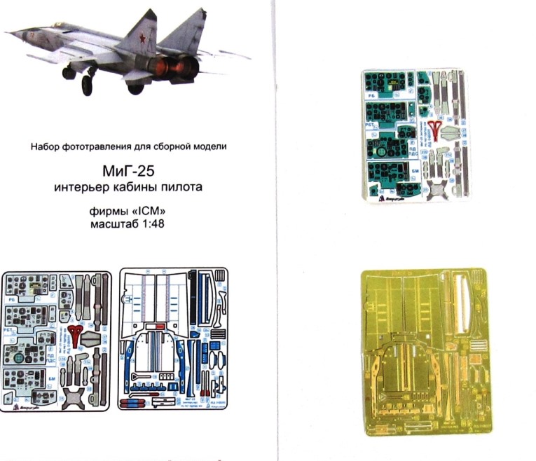 048002 Микроизайн МиГ-25 кабина пилота (ICM)  цветные приборные доски 1/48