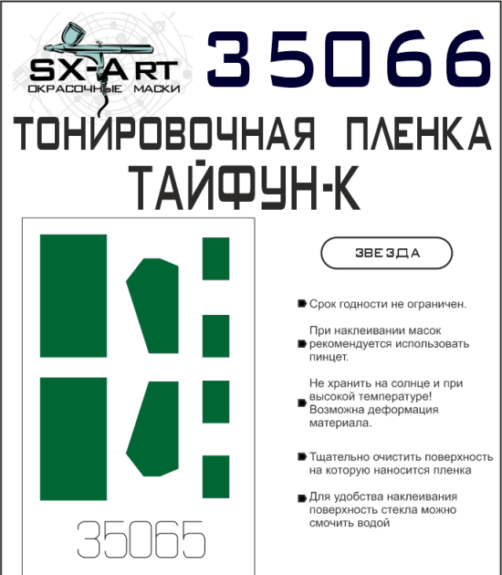35066 SX-Art Тонировочная пленка на Тайфун-К зеленая (Звезда) 1/35