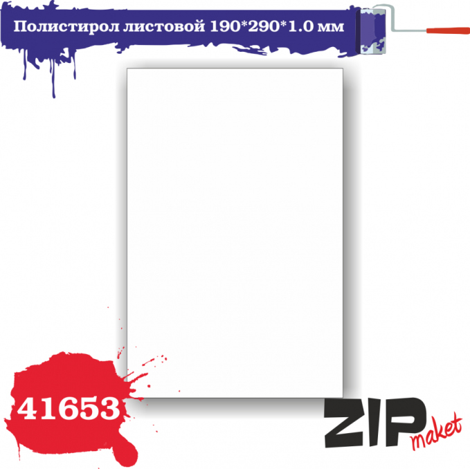 41653 ZIPmaket Полистирол листовой 190*290*1,0 мм