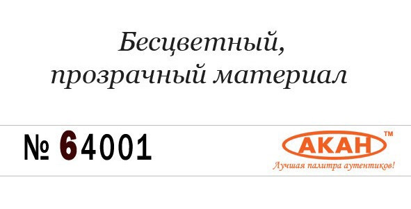 64001 Акан Разбавитель для любых акриловых эмалей, лаков и металликов 6 серии 40мл