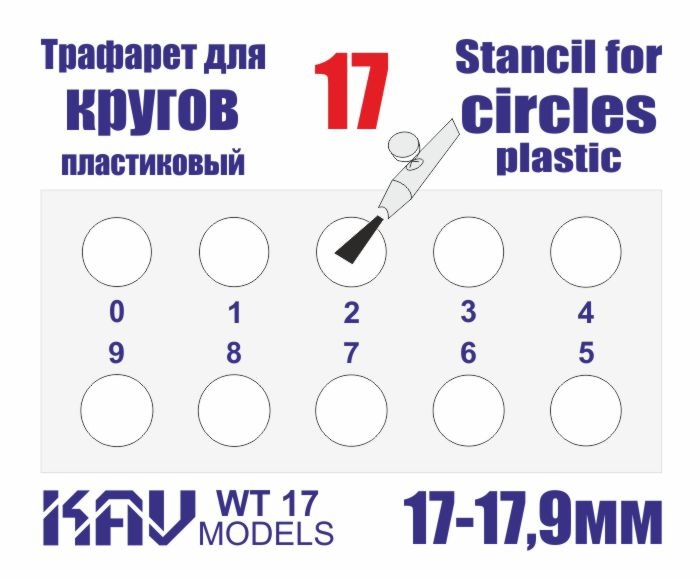 WT17 KAV Models Трафарет для окраски кругов 17-17,9мм
