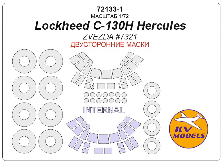 72133-1 KV Models Набор масок двусторонних для Lockheed C-130H Hercules (Звезда 72133) 1/72