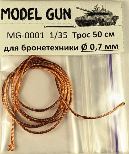 MG-0001 Model Gun Тросик плетеный медный для бронетехники 0,7 мм (длина 50 см)