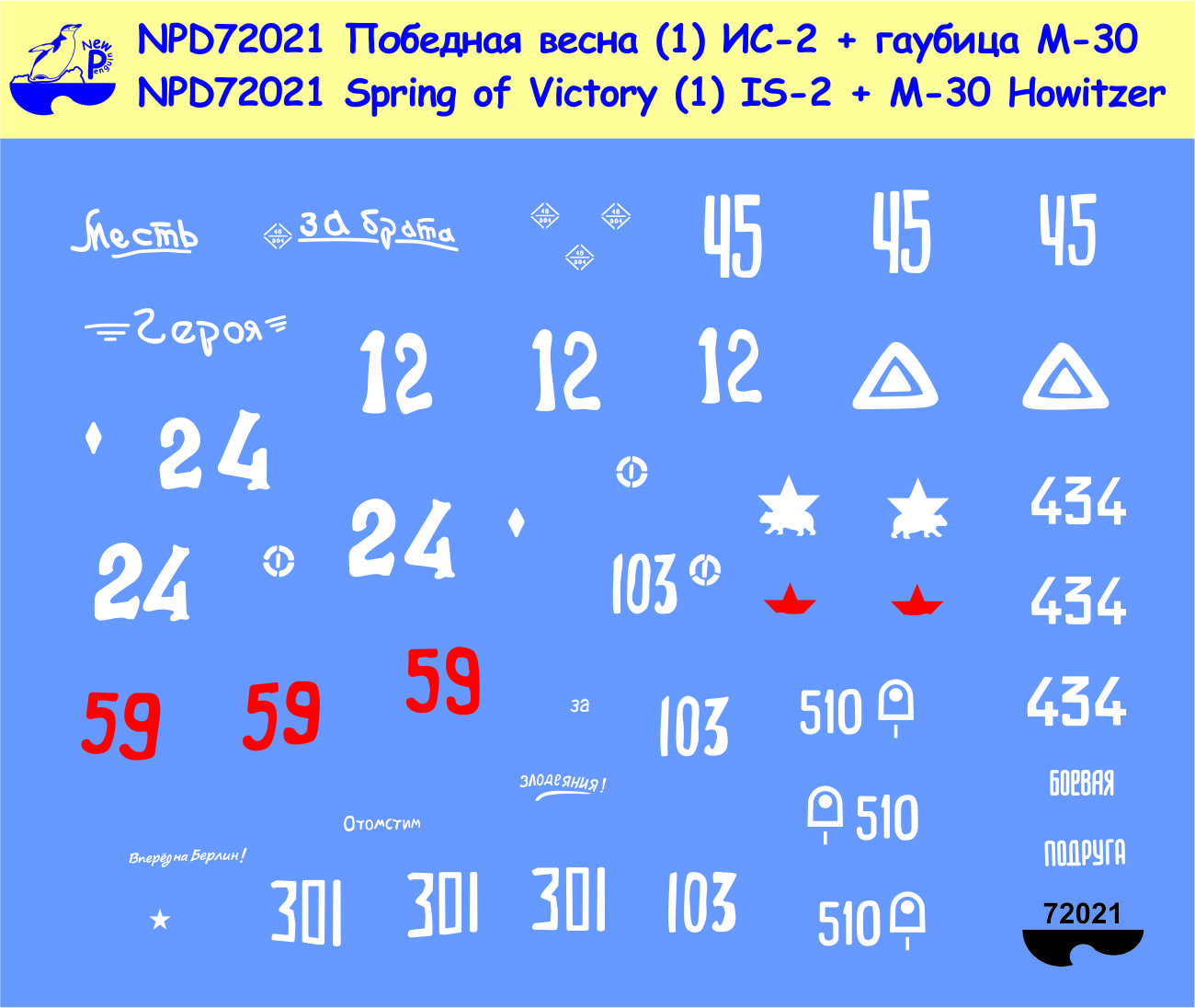 NPD72021 New Penguin Декали "Победная весна" для танка ИС-2 Масштаб 1/72