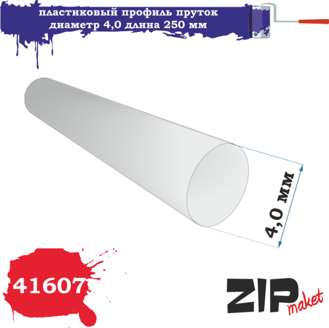41607 Zipmaket Пластиковый профиль пруток диаметр 4,0 длина 250 мм