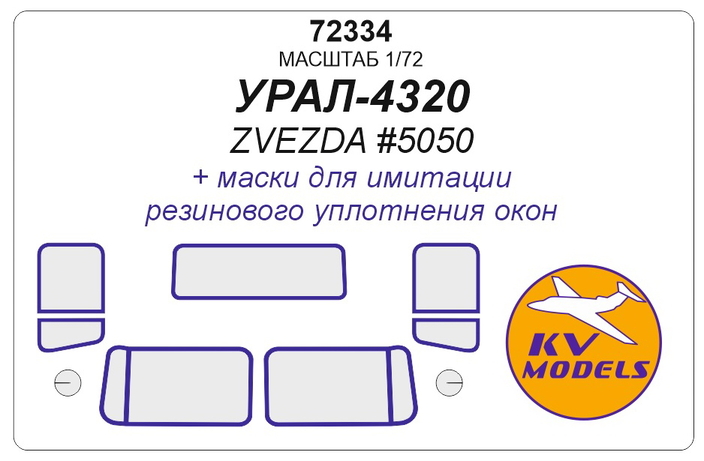 72334 KV Models Набор масок для Урал-4320 (Звезда 5050) 1/72