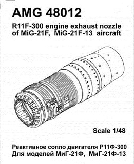 AMG48012 Amigo Models МиГ-21Ф/ Ф13 реактивное сопло двигателя Р11Ф-300 1/48