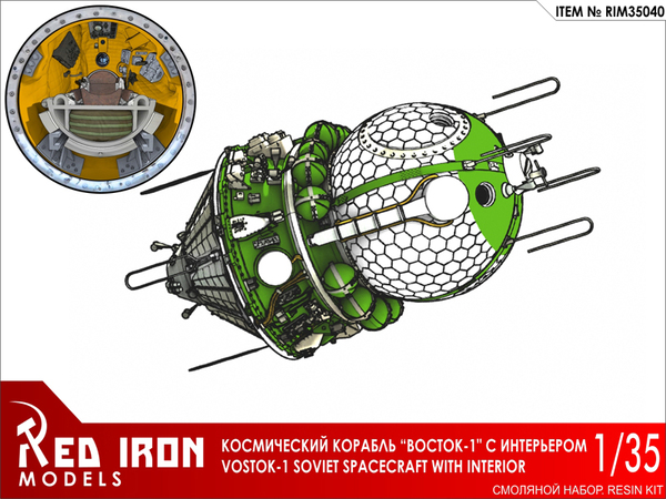 RIM35040 Red Iron Models Космический корабль "Восток-1" с интерьером 1/35