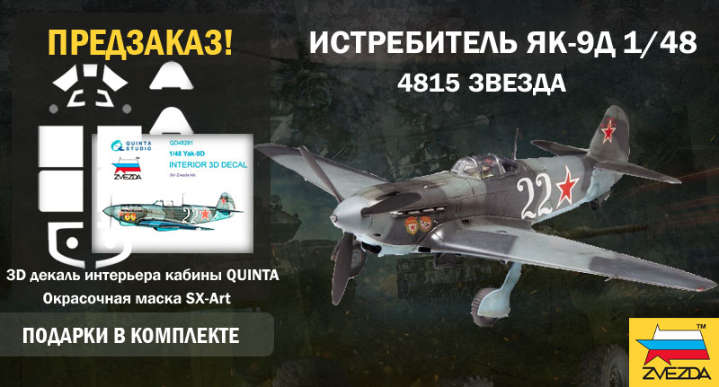 Предзаказ на Як-9Д с подарками