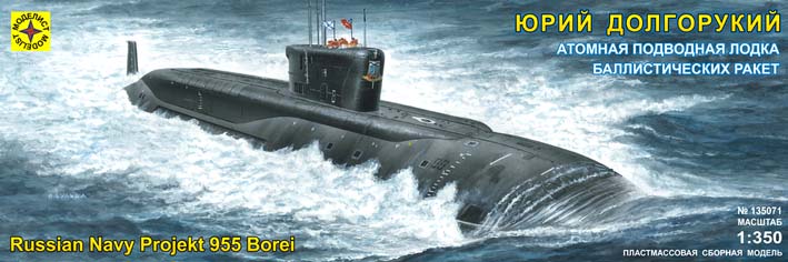 135071 Моделист Российская подводная лодка К-535 "Юрий Долгорукий" (класс "Борей") Масштаб 1/350