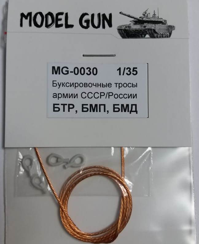MG-0030 Model Gun Буксировочные тросы для БТР-70/80/82, БМП-1/2, БМД-1/2/3/4 1/35