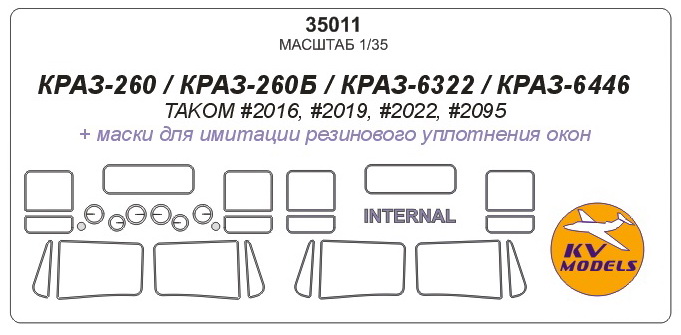 35011 KV Models Двухсторонние маски для КРАЗ-260/260Б/6322/6446 (TAKOM 2016, 2019, 2022, 2095) 1/35