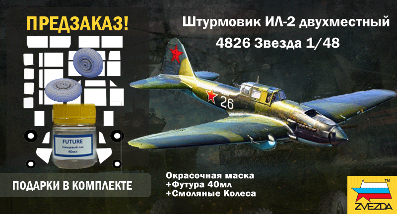 Предзаказ на сборную модель двухместного штурмовика Ил-2 от фирмы Звезда