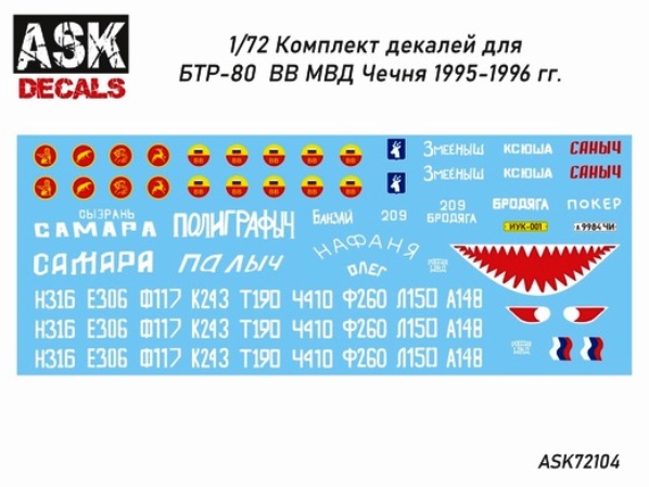 ASK72104 ASK Декали БТР-80 ВВ МВД 1995-1996 гг. Чечня 1/72