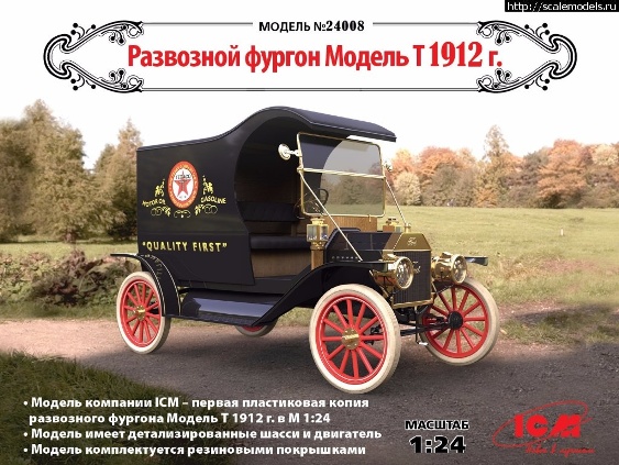 24008 ICM Развозной фургон Модель Т 1912 года Масштаб 1/24