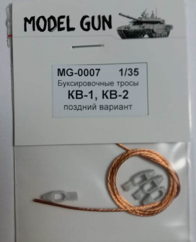 MG-0007 Model Gun Буксировочные тросы 2 шт: КВ-1 поздний, КВ-2, СУ-152, вариант №1 1/35