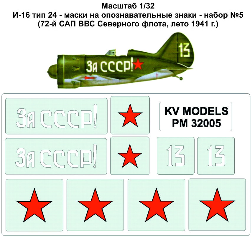 PM32005 KV Models Набор трафаретов для И-16 тип 24 - маски на опознавательные знаки, набор №5 1/32