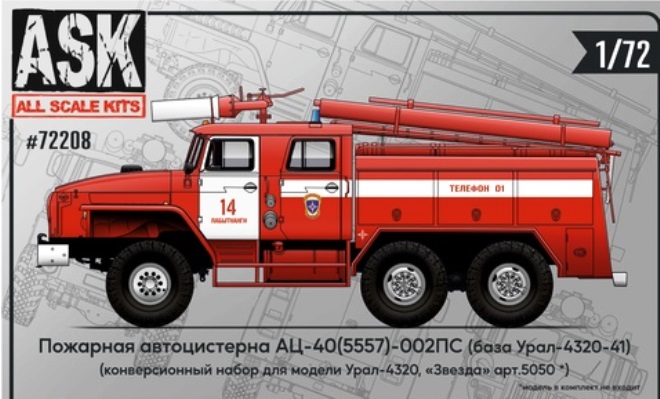ASK72208 ASK Конверсионный набор пожарной цистерны АЦ-40(5557)-002ПС (Звезда) 1/72