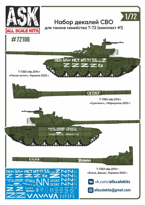 ASK72106 ASK Набор декалей СВО (для танков Т-72 "Пенза-мстит", "Суетолог" ...) 1/72