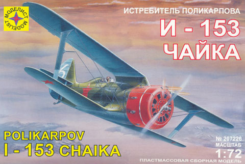 Сборная модель 207226 Моделист Самолет Поликарпова И-153 "Чайка" 