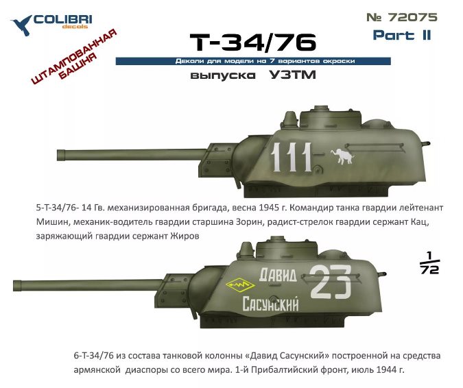 72075 Colibri Decals Декали для T-34-76 выпуск УЗТМ Part II 1/72