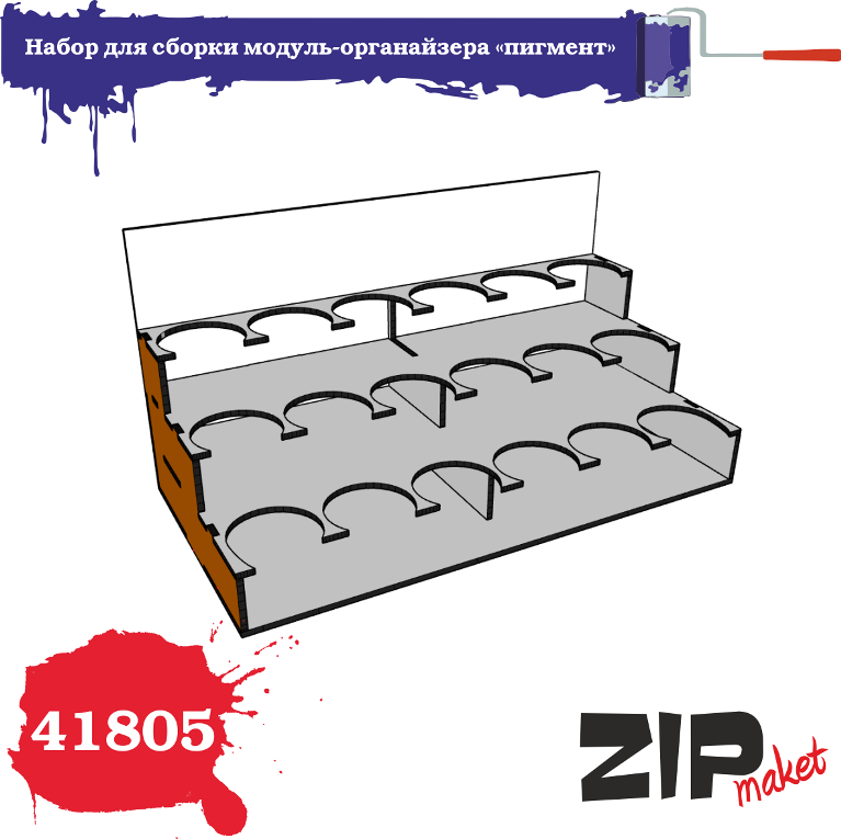 41805 ZIPmaket Модуль-органайзер "пигмент"
