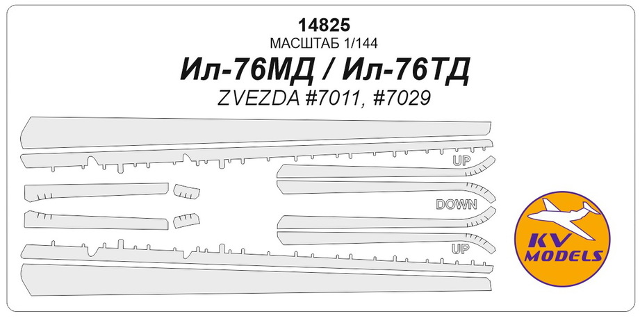 14825 KV Models Окрасочные маски для противо-облединительных поверхностей Ил-76МД/ТД (Звезда) 1/144
