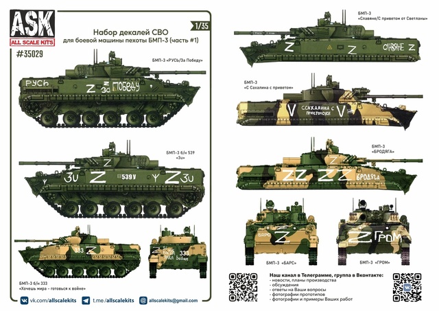 ASK35029 ASK Набор декалей СВО для танков БМП-3 (часть 1) 1/35