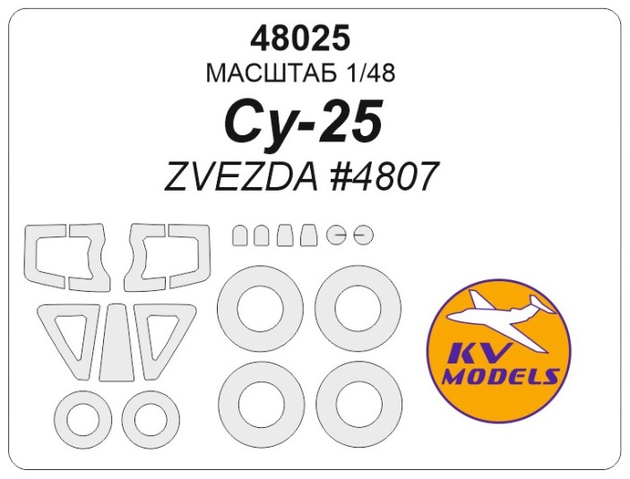 48025 KV Models Маски на диски и колеса Су-25 (Звезда 4807) 1/48