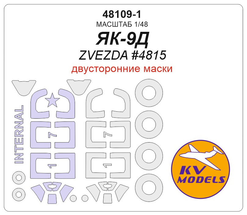 48109-1 KV Models Двусторонние маски для Як-9Д / Як-9Т (Звезда) 1/48