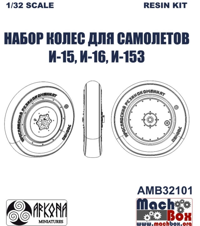 AMB32101 Arkona Miniatures Набор колес для самолетов И-15, И-16, И-153 1/32
