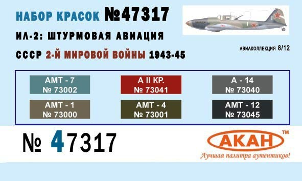 47317 Акан Набор акриловых красок Ил-2 (6 красок)