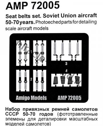 AMP72005 Amigo Models Привязные ремни ВВС СССР 50-70 годы 1/72