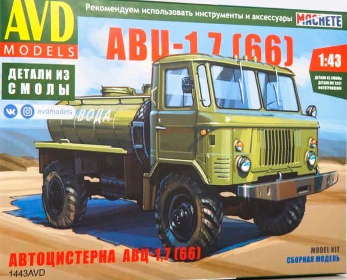 1443AVD AVD Models Автоцистерна АВЦ-1,7 (66) 1/43