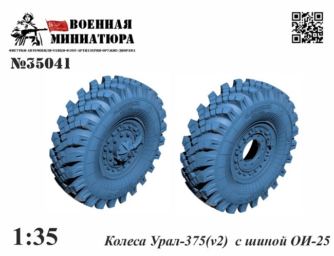 35041 Военная Миниатюра Набор колес УРАЛ-375 с шиной Ои-25 (с просадкой) 1/35