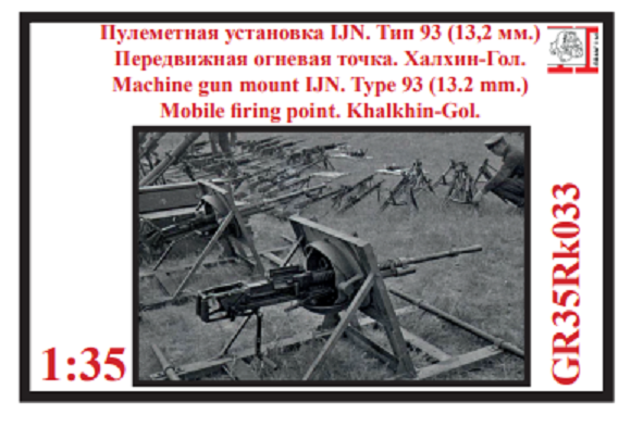 35Rk033 Грань Пулеметная установка IJN. Тип 93 (13,2 мм) 1/35