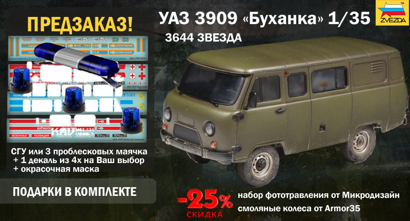 Предзаказ УАЗ 3909 «Буханка» от Звезды