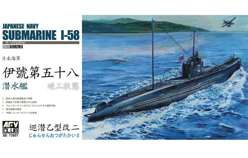 73507 AFV-Club Японская подводная лодка I-58 1/350