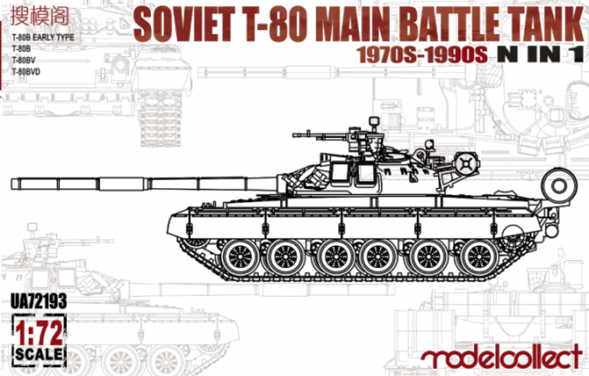 UA72193 Modelcollect Советский танк Т-80 1970-1990гг. 1/72