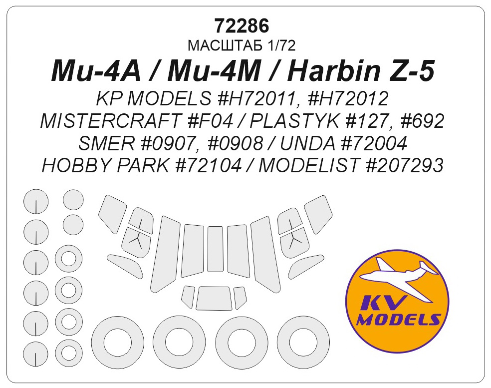 72286 KV Models Окрасочные маски для Ми-4А/М / Harbin Z-5М (KP, SMER, Mistercraft) 1/72